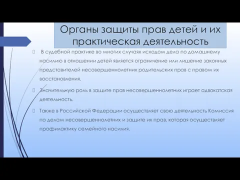 Органы защиты прав детей и их практическая деятельность В судебной