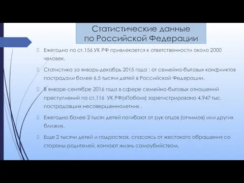 Статистические данные по Российской Федерации Ежегодно по ст.156 УК РФ