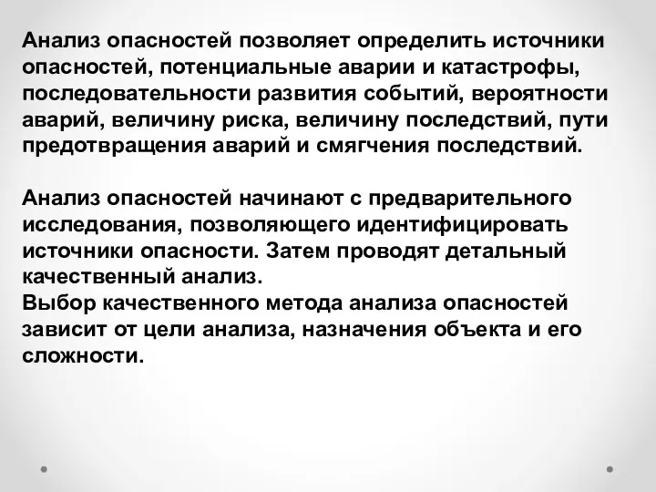 Анализ опасностей позволяет определить источники опасностей, потенциальные аварии и катастрофы,