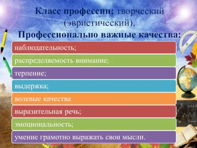 Класс профессии: творческий (эвристический). Профессионально важные качества: