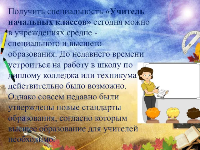 Получить специальность «Учитель начальных классов» сегодня можно в учреждениях средне