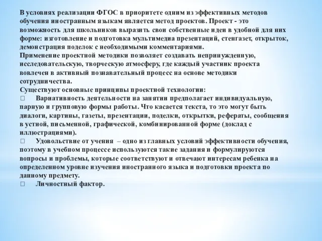 В условиях реализации ФГОС в приоритете одним из эффективных методов