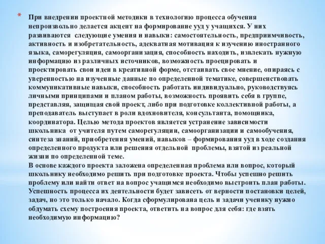 При внедрении проектной методики в технологию процесса обучения непроизвольно делается