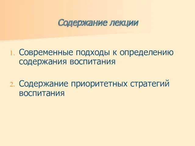 Содержание лекции Современные подходы к определению содержания воспитания Содержание приоритетных стратегий воспитания