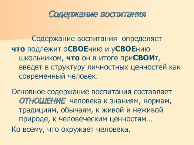 Содержание воспитания определяет что подлежит оСВОЕнию и уСВОЕнию школьником, что