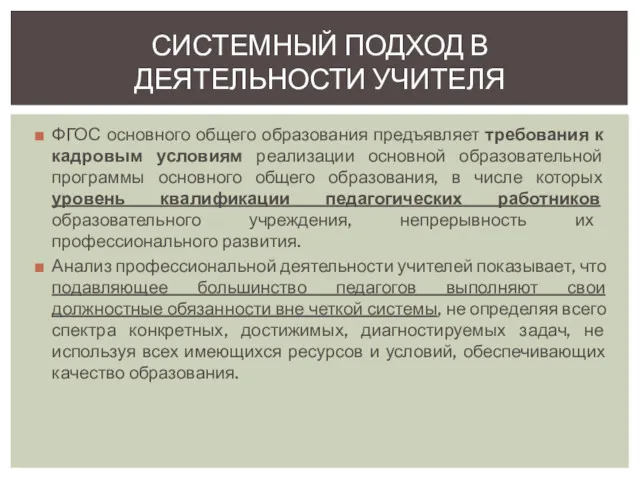 ФГОС основного общего образования предъявляет требования к кадровым условиям реализации основной образовательной программы