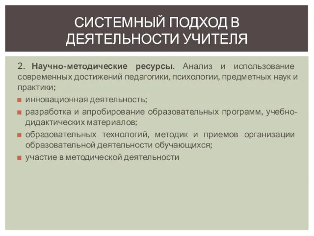 2. Научно-методические ресурсы. Анализ и использование современных достижений педагогики, психологии, предметных наук и