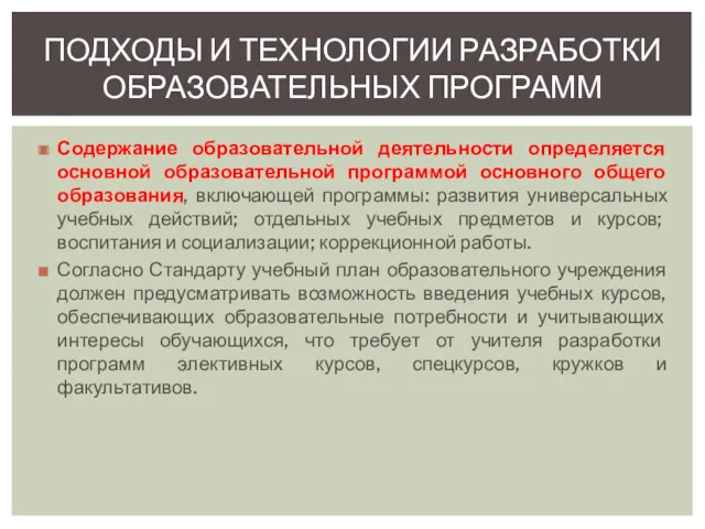 Содержание образовательной деятельности определяется основной образовательной программой основного общего образования, включающей программы: развития