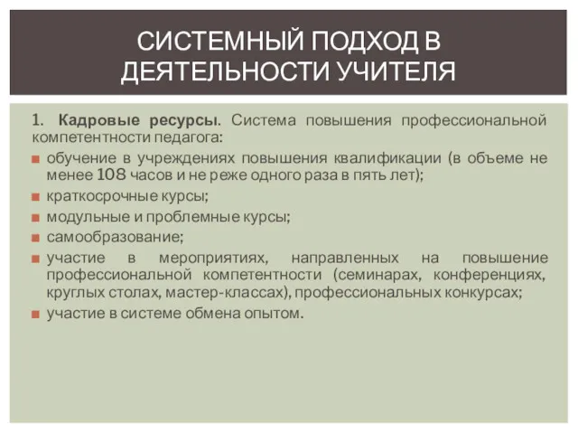 1. Кадровые ресурсы. Система повышения профессиональной компетентности педагога: обучение в