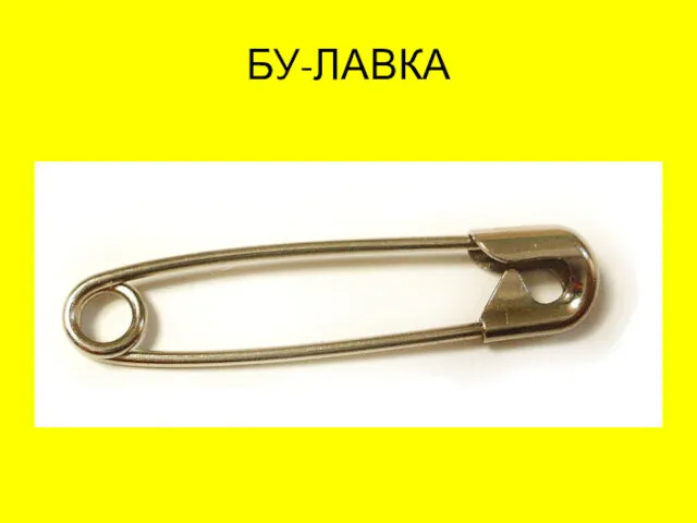 БУ-ЛАВКА