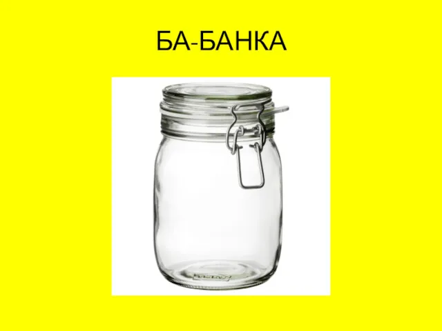 БА-БАНКА