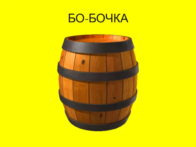 БО-БОЧКА