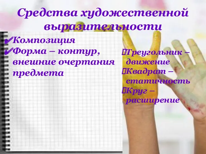 Средства художественной выразительности Композиция Форма – контур, внешние очертания предмета