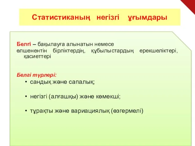 Статистиканың негiзгі ұғымдары Белгі – бақылауға алынатын немесе өлшенентін бірліктердің,