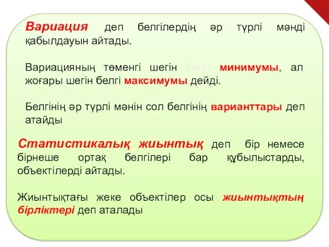 Вариация деп белгілердің әр түрлі мәнді қабылдауын айтады. Вариацияның төменгі