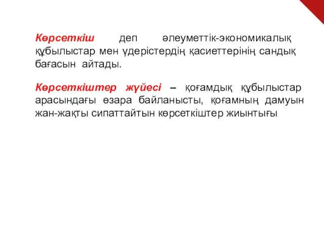 Көрсеткіш деп әлеуметтік-экономикалық құбылыстар мен үдерістердің қасиеттерінің сандық бағасын айтады.