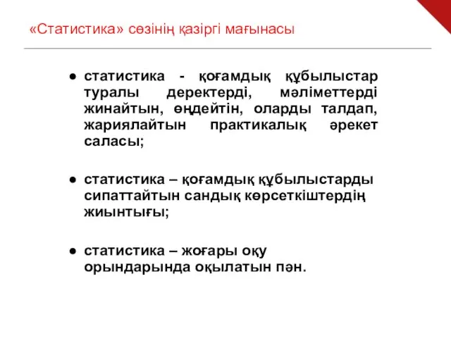 «Статистика» сөзінің қазіргі мағынасы статистика - қоғамдық құбылыстар туралы деректерді,