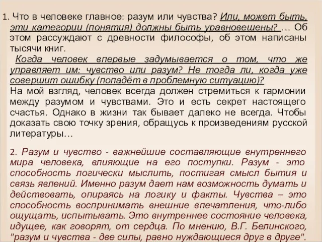 Что в человеке главное: разум или чувства? Или, может быть,