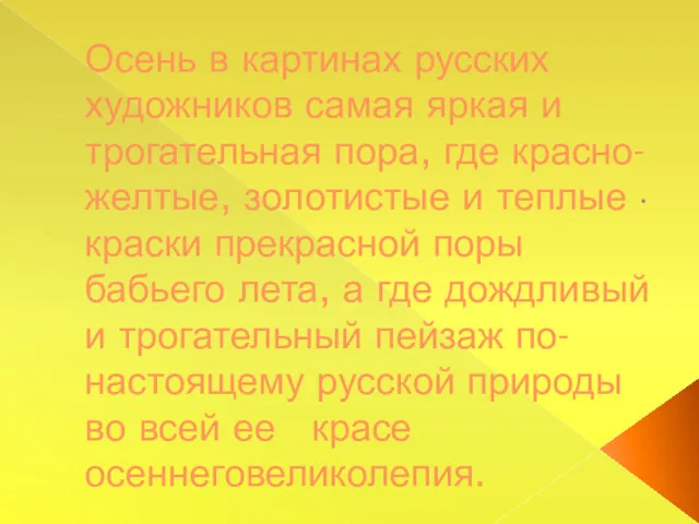 Осень в картинах русских художников самая яркая и трогательная пора, где красно-желтые, золотистые