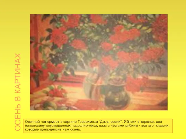 ОСЕНЬ В КАРТИНАХ Осенний натюрморт в картине Герасимова "Дары осени". Яблоки в тарелке,