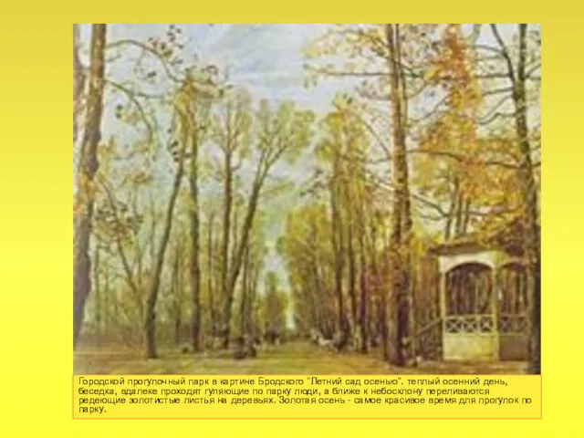 Городской прогулочный парк в картине Бродского "Летний сад осенью". теплый осенний день, беседка,