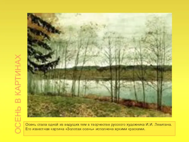 ОСЕНЬ В КАРТИНАХ Осень стала одной из ведущих тем в творчестве русского художника