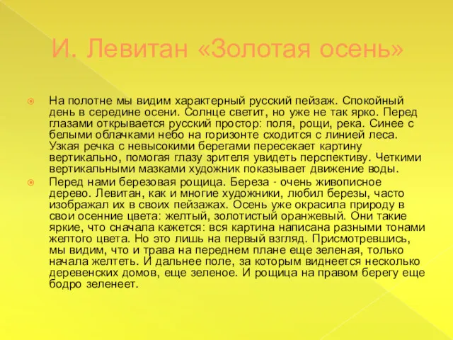И. Левитан «Золотая осень» На полотне мы видим характерный русский пейзаж. Спокойный день