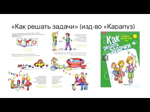 «Как решать задачи» (изд-во «Карапуз)