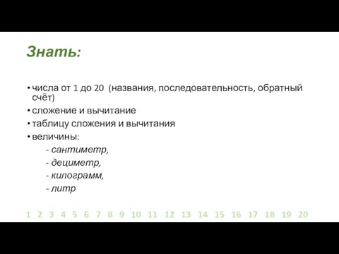 Знать: числа от 1 до 20 (названия, последовательность, обратный счёт)