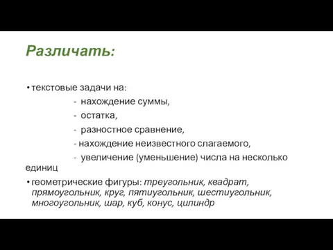 Различать: текстовые задачи на: - нахождение суммы, - остатка, -