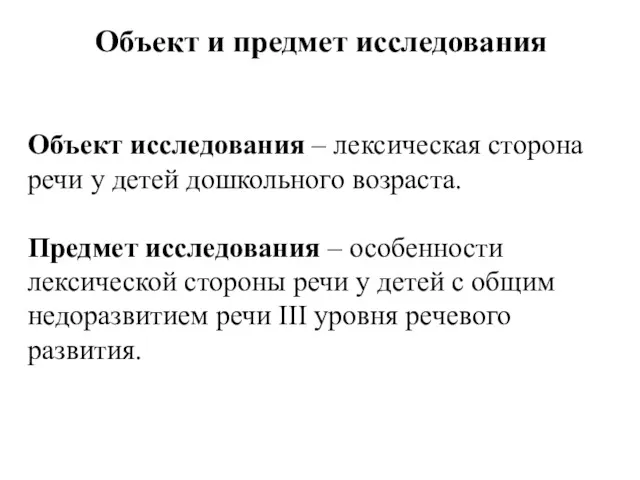 Объект исследования – лексическая сторона речи у детей дошкольного возраста.