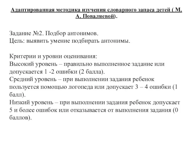 Задание №2. Подбор антонимов. Цель: выявить умение подбирать антонимы. Критерии