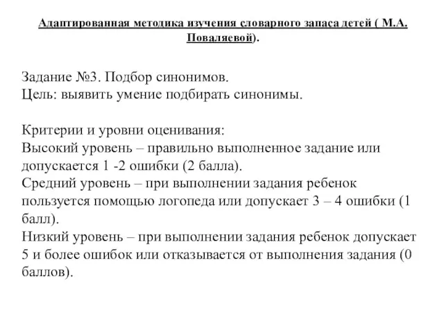 Задание №3. Подбор синонимов. Цель: выявить умение подбирать синонимы. Критерии