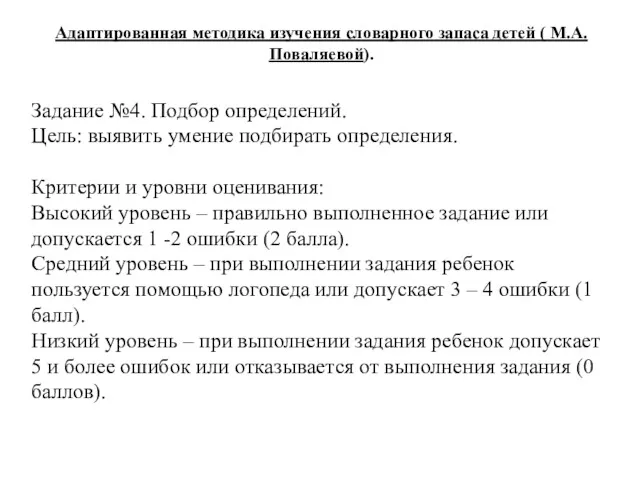 Задание №4. Подбор определений. Цель: выявить умение подбирать определения. Критерии