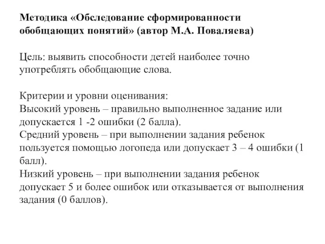 Методика «Обследование сформированности обобщающих понятий» (автор М.А. Поваляева) Цель: выявить