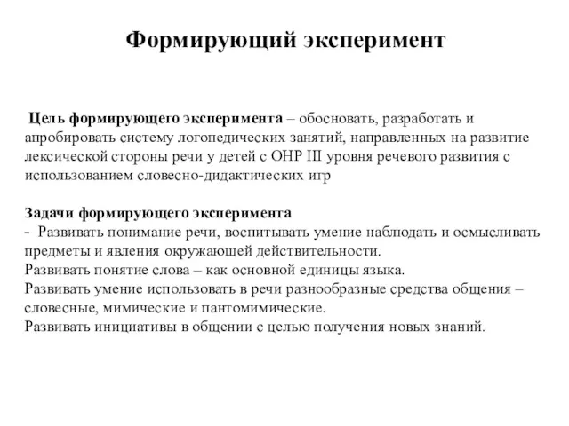 Цель формирующего эксперимента – обосновать, разработать и апробировать систему логопедических