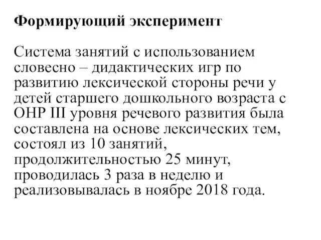 Формирующий эксперимент Система занятий с использованием словесно – дидактических игр