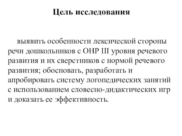 выявить особенности лексической стороны речи дошкольников с ОНР III уровня