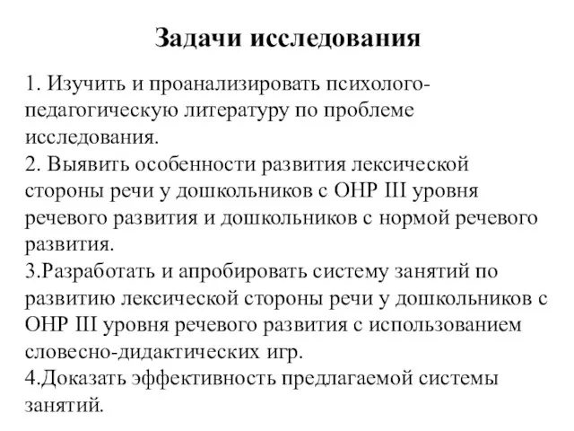 1. Изучить и проанализировать психолого-педагогическую литературу по проблеме исследования. 2.