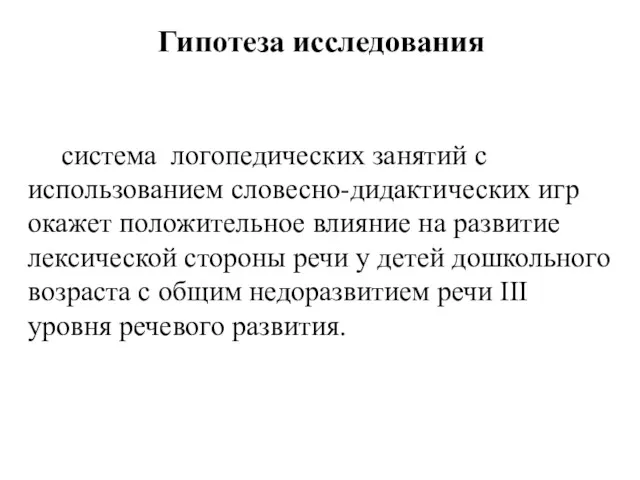 система логопедических занятий с использованием словесно-дидактических игр окажет положительное влияние