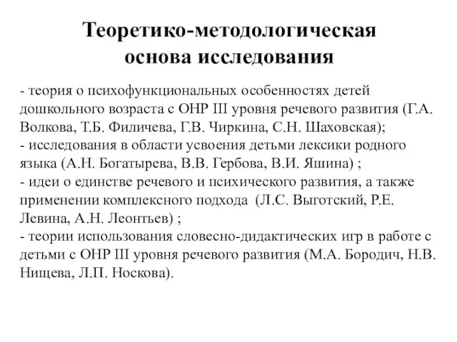 - теория о психофункциональных особенностях детей дошкольного возраста с ОНР