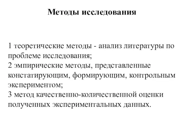 1 теоретические методы - анализ литературы по проблеме исследования; 2