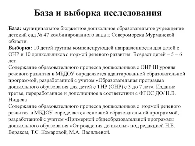 База: муниципальное бюджетное дошкольное образовательное учреждение детский сад № 47