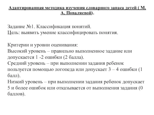 Задание №1. Классификация понятий. Цель: выявить умение классифицировать понятия. Критерии