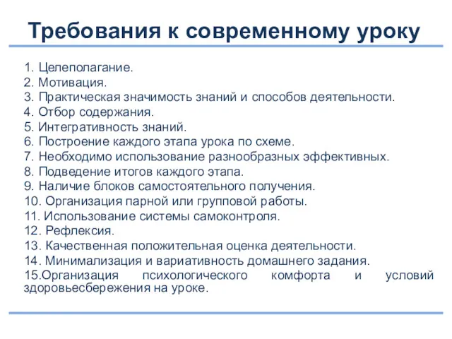 Требования к современному уроку 1. Целеполагание. 2. Мотивация. 3. Практическая значимость знаний и