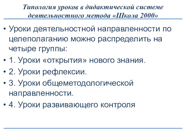 Типология уроков в дидактической системе деятельностного метода «Школа 2000» Уроки деятельностной направленности по