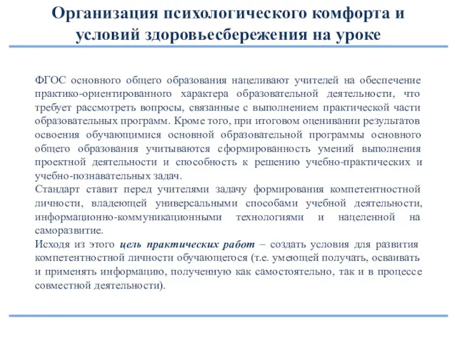 Организация психологического комфорта и условий здоровьесбережения на уроке ФГОС основного