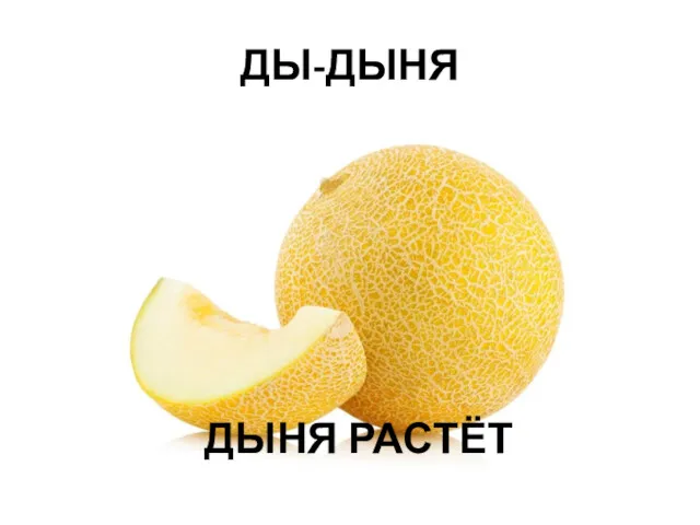 ДЫ-ДЫНЯ ДЫНЯ РАСТЁТ