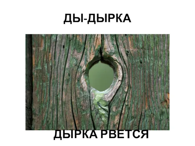 ДЫ-ДЫРКА ДЫРКА РВЕТСЯ