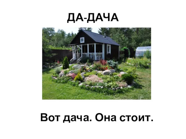 ДА-ДАЧА Вот дача. Она стоит.